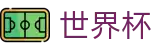 世界杯（中国）官网_赛事管理 · 直播 · 比分公告